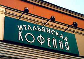 Несветовые вывески